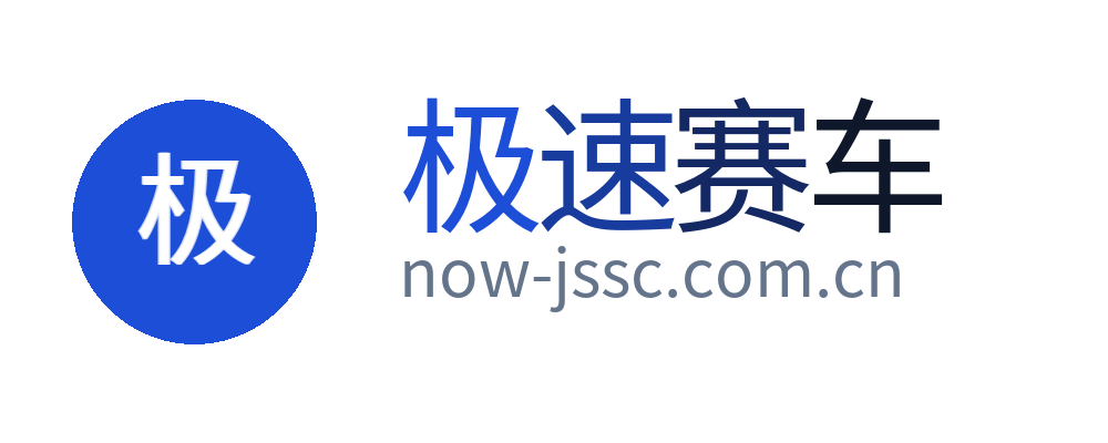 极速赛车